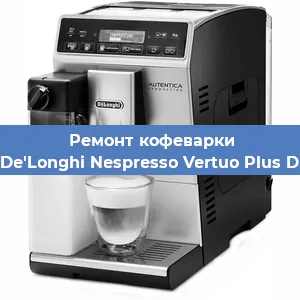 Чистка кофемашины De'Longhi Nespresso Vertuo Plus D от кофейных масел в Краснодаре